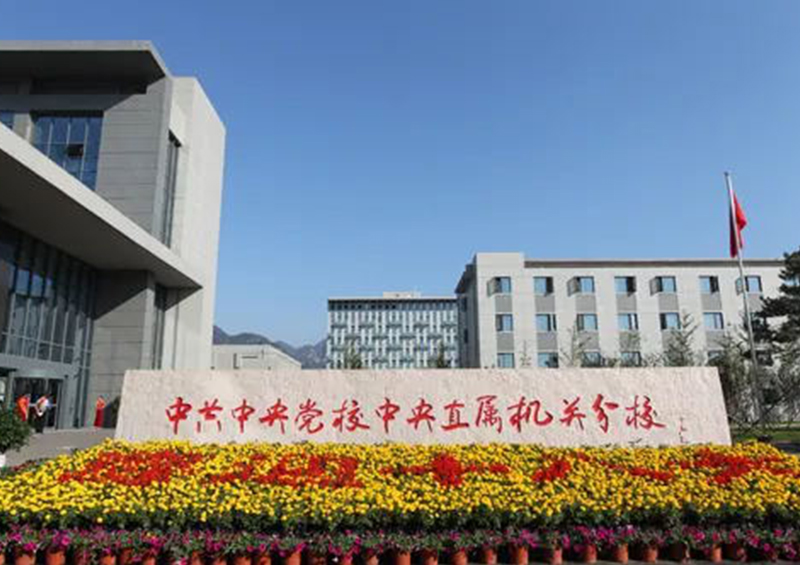 北京中央党校